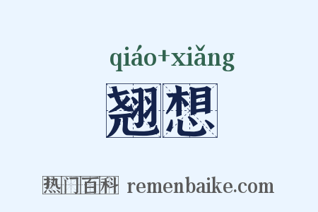 翘想是什么意思的图片